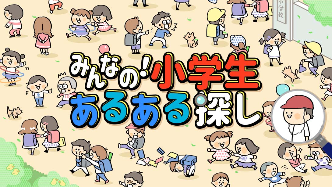 Everyone's! Looking for Elementary School Student_Switch游戏_任天堂switch游戏下载_ns游戏下载_switch游戏下载_大气层游戏_TX游戏_xci游戏_nsp游戏_nsz游戏_switch金手指_ns金手指mod_任天堂游戏修改_switch520_Switch2_switch游戏下载_switch520_0
