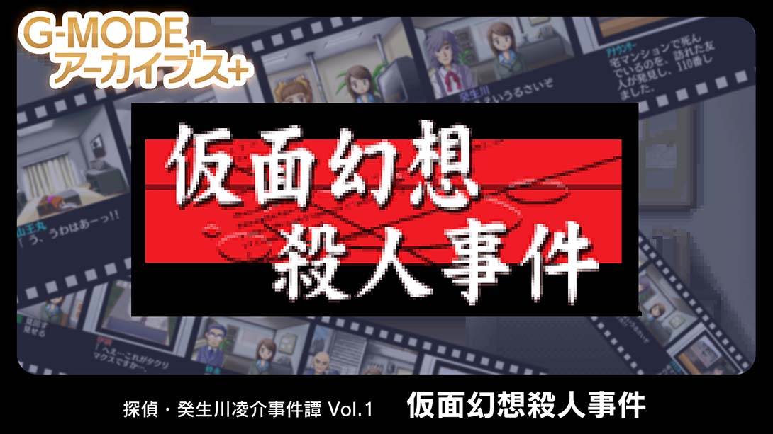 侦探·癸生川凌介事件谭1 假面幻想杀人事件_Switch游戏_任天堂switch游戏下载_ns游戏下载_switch游戏下载_大气层游戏_TX游戏_xci游戏_nsp游戏_nsz游戏_switch金手指_ns金手指mod_任天堂游戏修改_switch520_Switch2_switch游戏下载_switch520_0