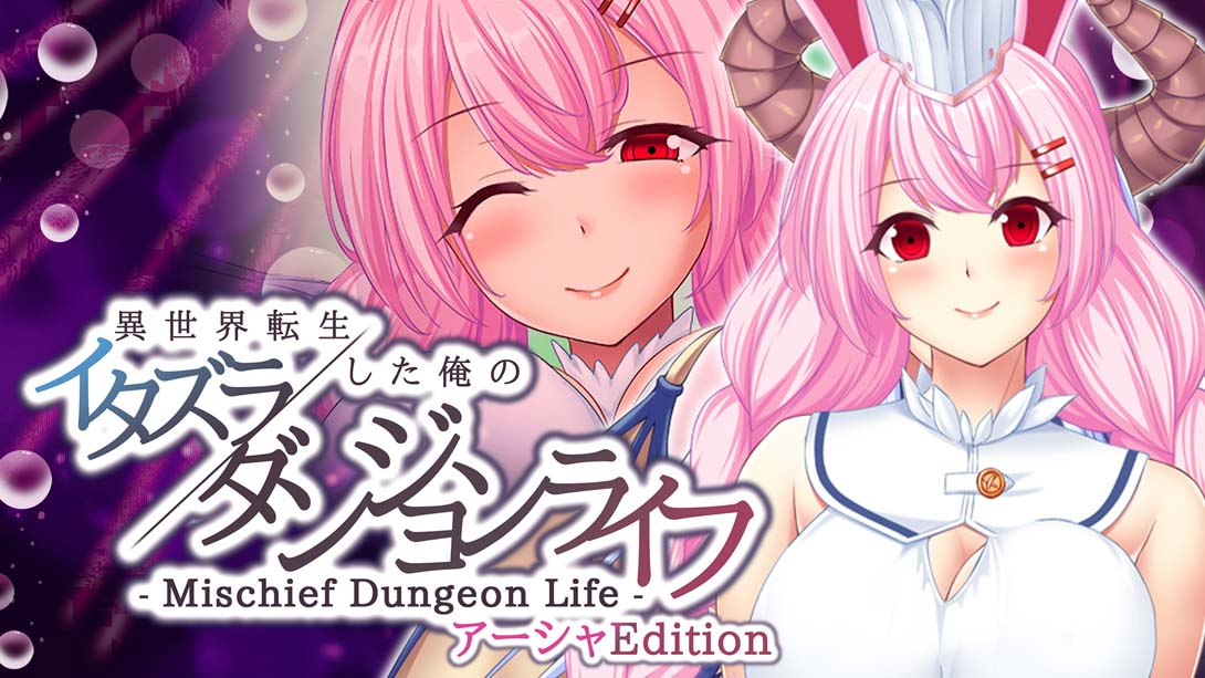 異世界転生した俺のイタズラダンジョンライフ - Mischief Dungeon Life - アーシャEdition  Another World Asha_Switch游戏_任天堂switch游戏下载_ns游戏下载_switch游戏下载_大气层游戏_TX游戏_xci游戏_nsp游戏_nsz游戏_switch金手指_ns金手指mod_任天堂游戏修改_switch520_Switch2_switch游戏下载_switch520_0