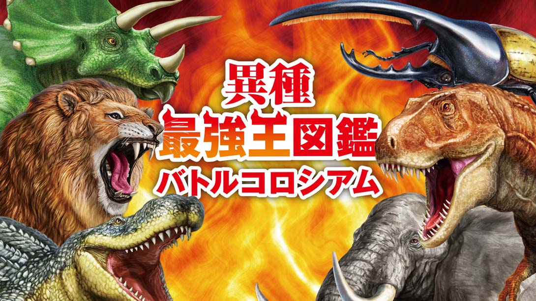 异种最强王图鉴 野兽斗技场 Heterogeneous Strongest King Encyclopedia Battle Coliseum_Switch游戏_任天堂switch游戏下载_ns游戏下载_switch游戏下载_大气层游戏_TX游戏_xci游戏_nsp游戏_nsz游戏_switch金手指_ns金手指mod_任天堂游戏修改_switch520_Switch2_switch游戏下载_switch520_0