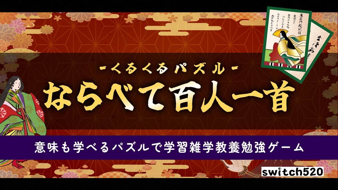 拼图排列百人一首 .くるくるパズル ならべて百人一首_Switch游戏_任天堂switch游戏下载_ns游戏下载_switch游戏下载_大气层游戏_TX游戏_xci游戏_nsp游戏_nsz游戏_switch金手指_ns金手指mod_任天堂游戏修改_switch520_Switch2_switch游戏下载_switch520_0
