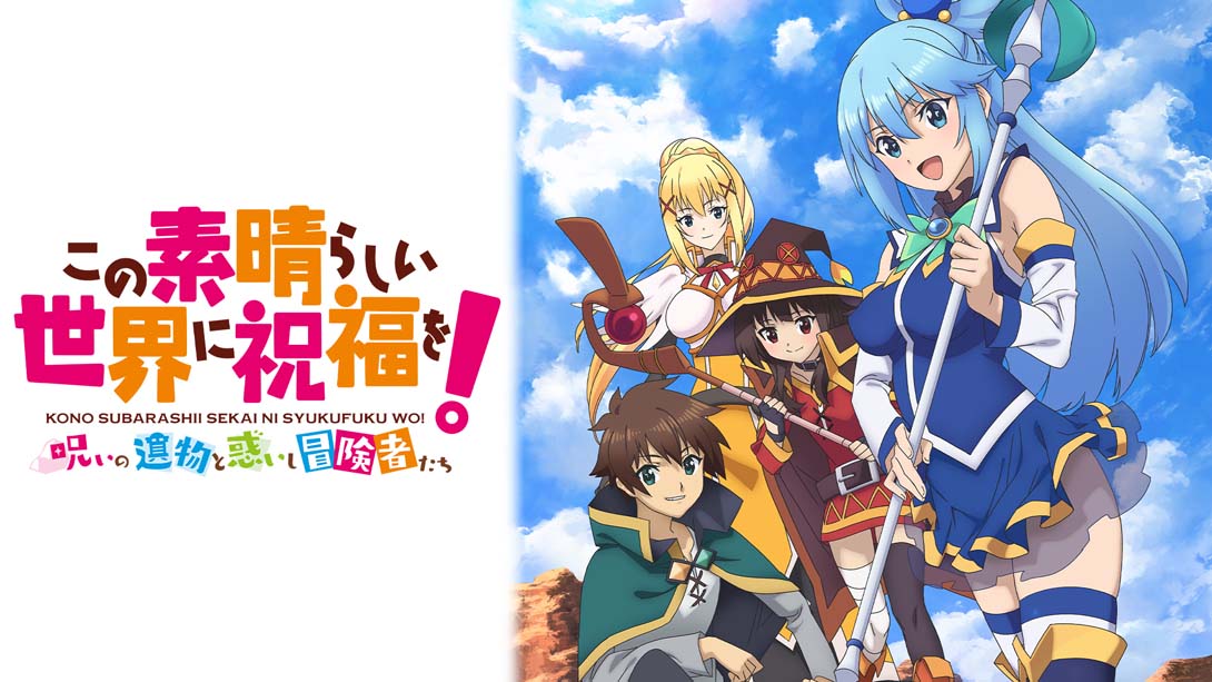 为美好的世界献上祝福  Kono Subarashii Sekai ni Shukufuku wo!_Switch游戏_任天堂switch游戏下载_ns游戏下载_switch游戏下载_大气层游戏_TX游戏_xci游戏_nsp游戏_nsz游戏_switch金手指_ns金手指mod_任天堂游戏修改_switch520_Switch2_switch游戏下载_switch520_0