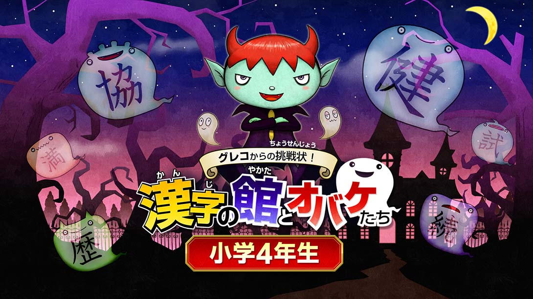 魔鬼挑战 汉字馆 小学4年级_Switch游戏_任天堂switch游戏下载_ns游戏下载_switch游戏下载_大气层游戏_TX游戏_xci游戏_nsp游戏_nsz游戏_switch金手指_ns金手指mod_任天堂游戏修改_switch520_Switch2_switch游戏下载_switch520_0
