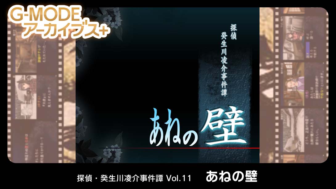 G-MODE档案侦探·癸生川凌介事件谭 Vol.11《阿根之壁》_Switch游戏_任天堂switch游戏下载_ns游戏下载_switch游戏下载_大气层游戏_TX游戏_xci游戏_nsp游戏_nsz游戏_switch金手指_ns金手指mod_任天堂游戏修改_switch520_Switch2_switch游戏下载_switch520_0