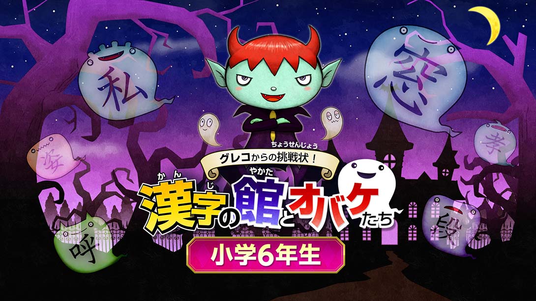 魔鬼挑战 汉字馆 小学6年级_Switch游戏_任天堂switch游戏下载_ns游戏下载_switch游戏下载_大气层游戏_TX游戏_xci游戏_nsp游戏_nsz游戏_switch金手指_ns金手指mod_任天堂游戏修改_switch520_Switch2_switch游戏下载_switch520_0