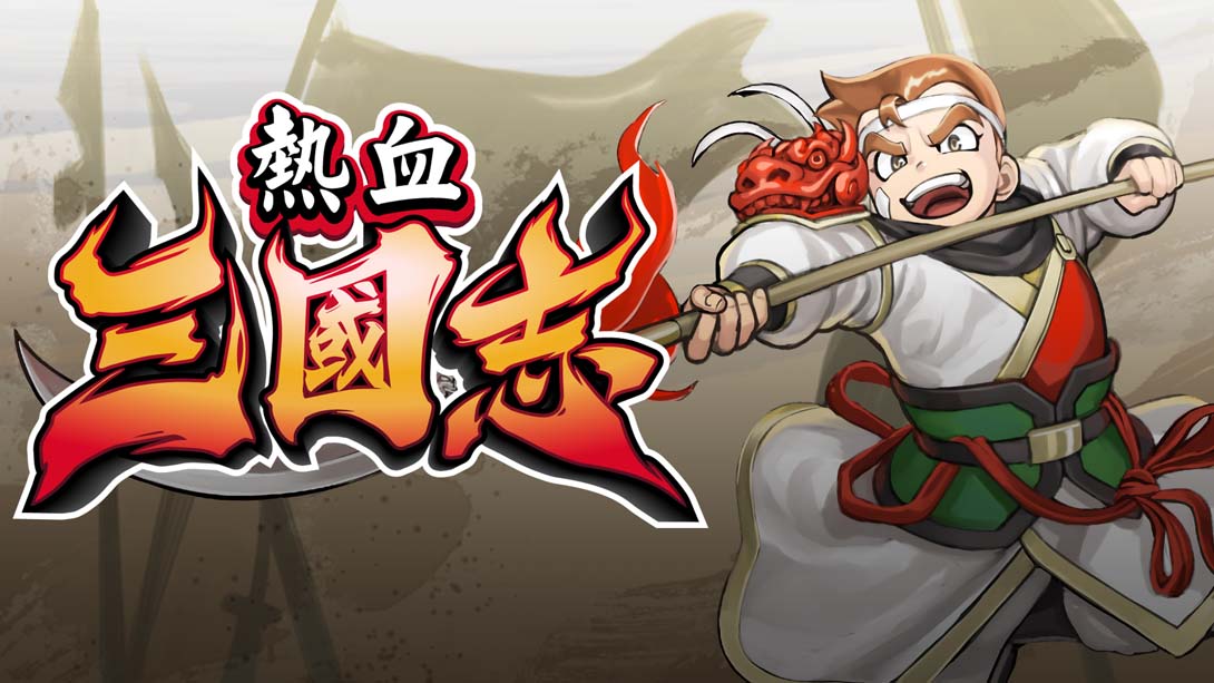 switch520游戏_金手指_《热血三国志：全员集合！》1.0.1_Switch游戏_任天堂switch游戏下载_ns游戏下载_switch游戏下载_大气层游戏_TX游戏_xci游戏_nsp游戏_nsz游戏_switch金手指_ns金手指mod_任天堂游戏修改_switch520_Switch2_0