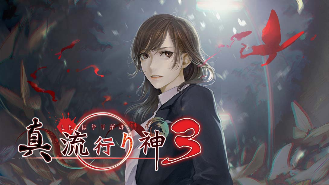 真 流行之神3 真·流行り神3_Switch游戏_任天堂switch游戏下载_ns游戏下载_switch游戏下载_大气层游戏_TX游戏_xci游戏_nsp游戏_nsz游戏_switch金手指_ns金手指mod_任天堂游戏修改_switch520_Switch2_switch游戏下载_switch520_0