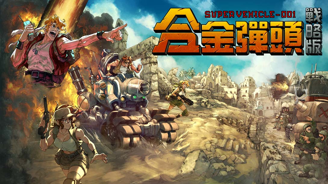 合金弹头 战略版 .Metal Slug Tactics_Switch游戏_任天堂switch游戏下载_ns游戏下载_switch游戏下载_大气层游戏_TX游戏_xci游戏_nsp游戏_nsz游戏_switch金手指_ns金手指mod_任天堂游戏修改_switch520_Switch2_switch游戏下载_switch520_0