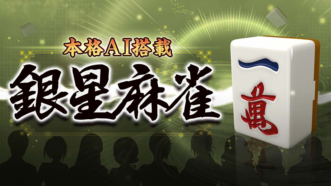 本格AI搭载 银星麻将 Honkaku AI tousai ginsei majan_Switch游戏_任天堂switch游戏下载_ns游戏下载_switch游戏下载_大气层游戏_TX游戏_xci游戏_nsp游戏_nsz游戏_switch金手指_ns金手指mod_任天堂游戏修改_switch520_Switch2_switch游戏下载_switch520_0