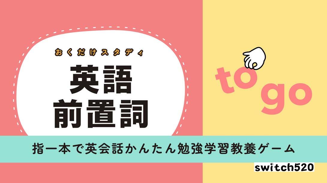 英语介词研究 .おくだけスタディ 英語前置詞_Switch游戏_任天堂switch游戏下载_ns游戏下载_switch游戏下载_大气层游戏_TX游戏_xci游戏_nsp游戏_nsz游戏_switch金手指_ns金手指mod_任天堂游戏修改_switch520_Switch2_switch游戏下载_switch520_0