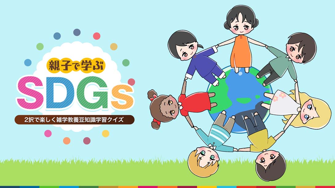SDGs learned by parents and children 親子で学ぶSDGs_Switch游戏_任天堂switch游戏下载_ns游戏下载_switch游戏下载_大气层游戏_TX游戏_xci游戏_nsp游戏_nsz游戏_switch金手指_ns金手指mod_任天堂游戏修改_switch520_Switch2_switch游戏下载_switch520_0