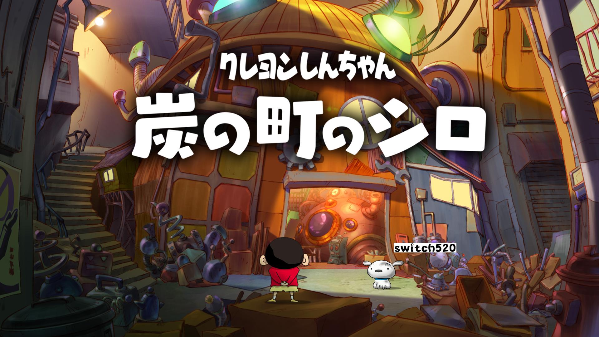 蜡笔小新 煤炭镇的小白 .Crayon Shin chan Shiro of Coal Town_Switch游戏_任天堂switch游戏下载_ns游戏下载_switch游戏下载_大气层游戏_TX游戏_xci游戏_nsp游戏_nsz游戏_switch金手指_ns金手指mod_任天堂游戏修改_switch520_Switch2_switch游戏下载_switch520_0