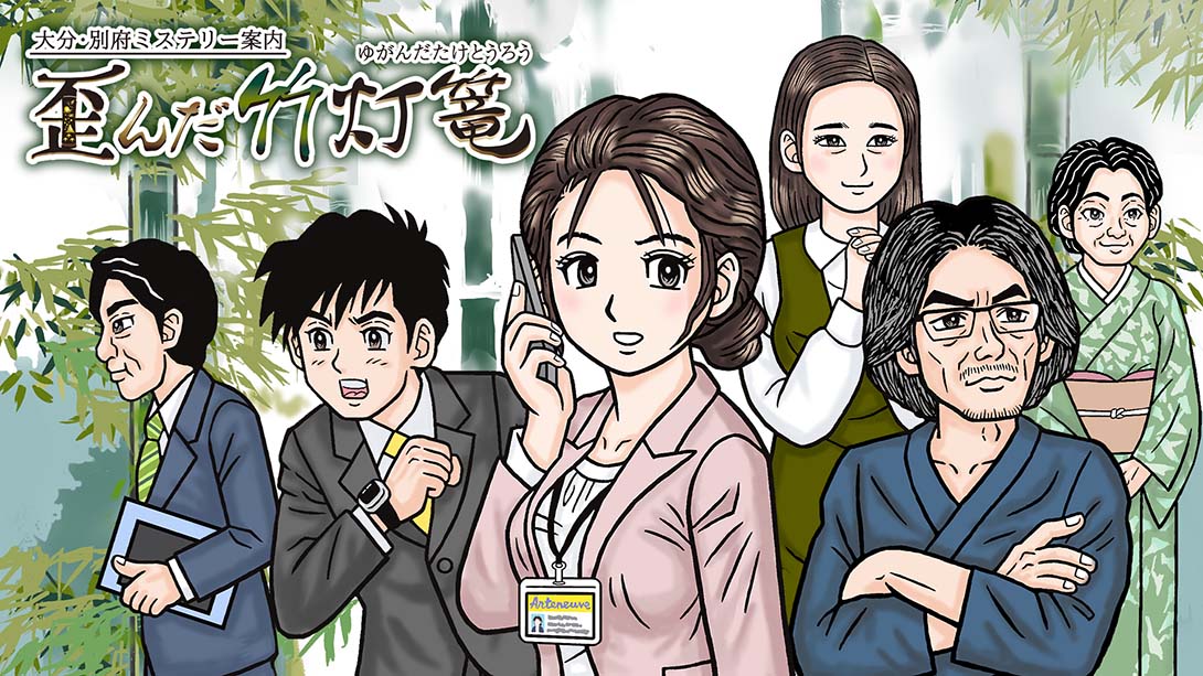 大分・別府ミステリー案内 歪んだ竹灯篭 Oita  Beppu Mystery Guide Distorted bamboo lantern_Switch游戏_任天堂switch游戏下载_ns游戏下载_switch游戏下载_大气层游戏_TX游戏_xci游戏_nsp游戏_nsz游戏_switch金手指_ns金手指mod_任天堂游戏修改_switch520_Switch2_switch游戏下载_switch520_0