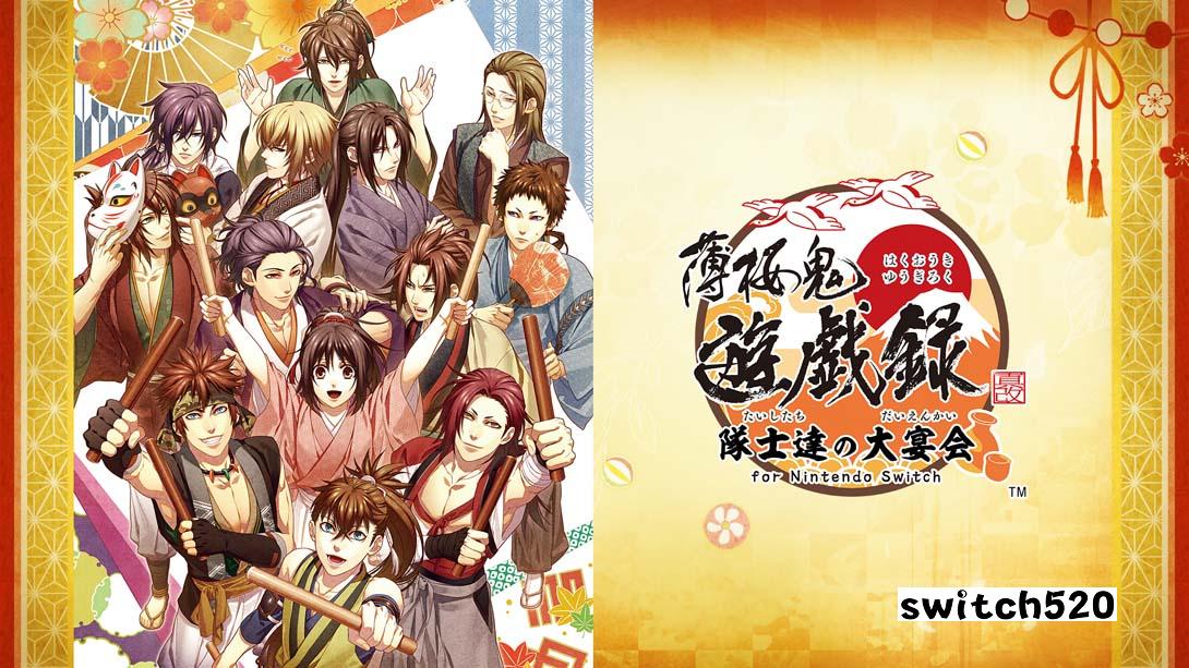 薄樱鬼 真改 游戏录 队士们的大宴会 .薄桜鬼 真改 遊戯録　隊士達の大宴会 for Nintendo Switch_Switch游戏_任天堂switch游戏下载_ns游戏下载_switch游戏下载_大气层游戏_TX游戏_xci游戏_nsp游戏_nsz游戏_switch金手指_ns金手指mod_任天堂游戏修改_switch520_Switch2_switch游戏下载_switch520_0