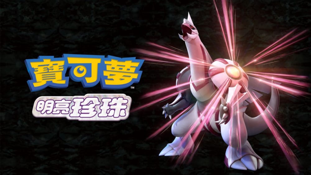 switch520游戏_宝可梦：明亮珍珠_Pokemon Shining Pearl_0