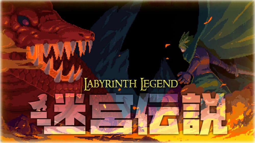 switch520游戏_迷宫传说_Labyrinth Legend_0
