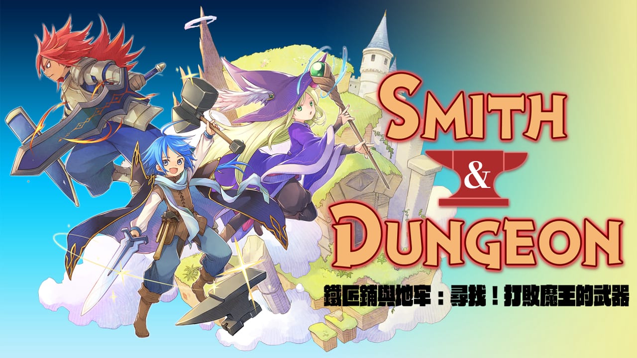 switch520游戏_铁匠铺和地牢: 寻找!打败魔王的武器_Smith & Dungeon: Crafting the Legendary Weapons_0