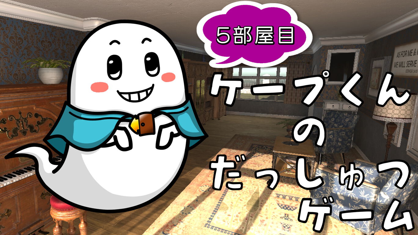 switch520游戏_开普敦的逃脱游戏5  Capes Escape Game 5th Room  ケープ君の脱出ゲーム ５部屋目_0