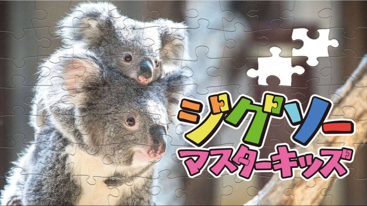 switch520游戏_儿童拼图大师  Jigsaw Master Kids  ジグソーマスターキッズ_0