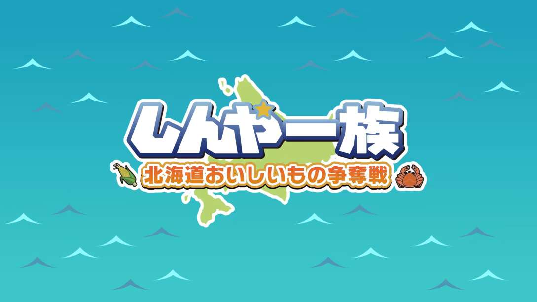 switch520游戏_神谷一族：北海道美食之战  Shinya Ichizoku The Battle for Hokkaido’s Delicious Foods_0