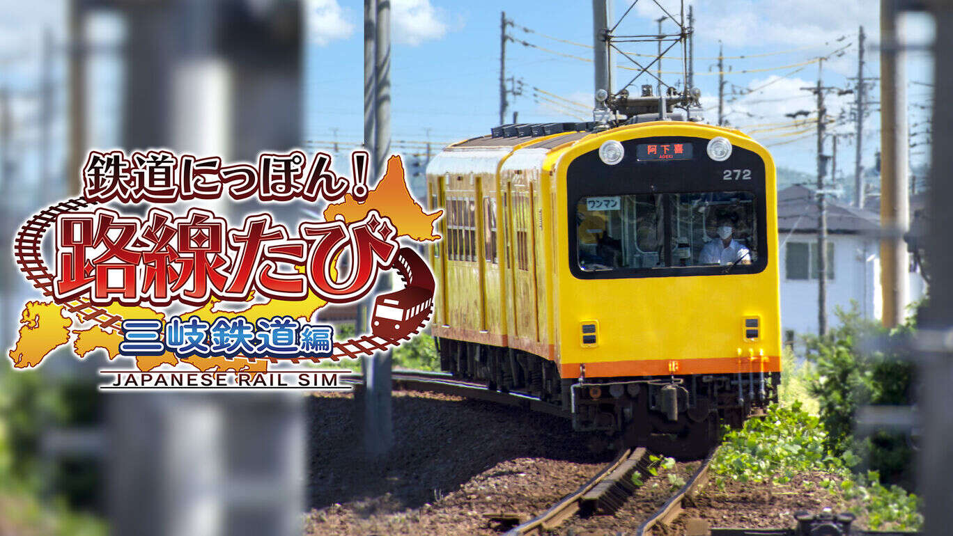 switch520游戏_日本铁道路线：三岐铁道篇鉄道  にっぽん！路線たび 三岐鉄道編_0