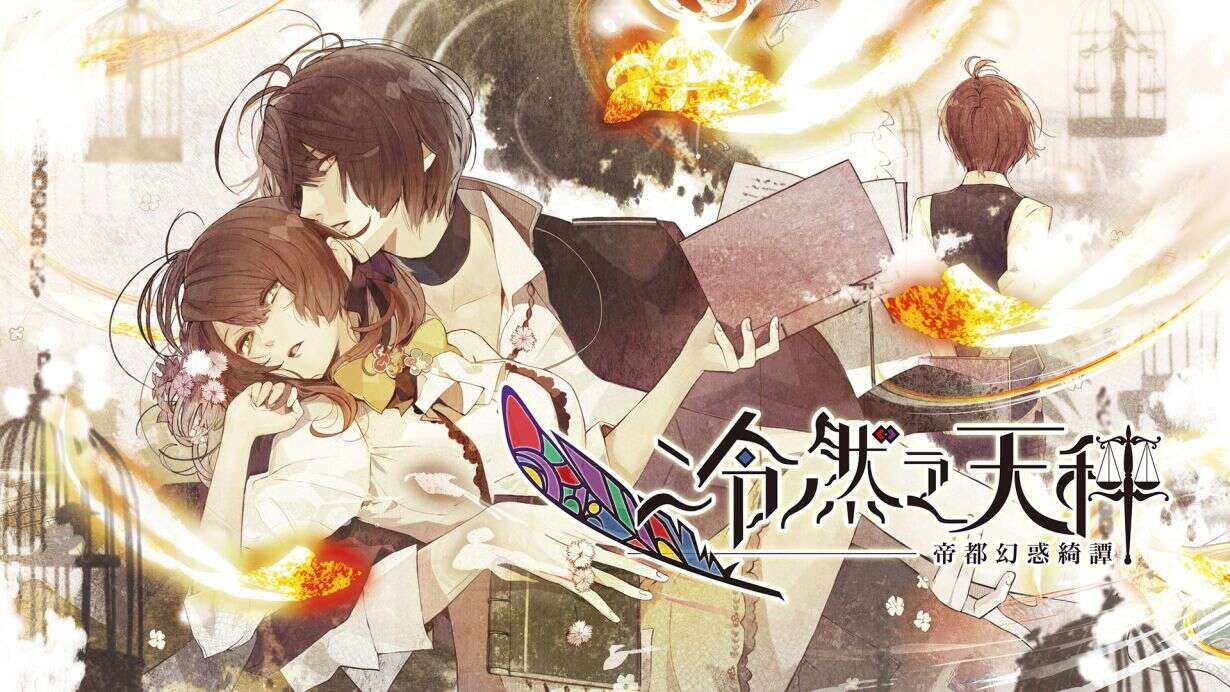 switch520游戏_冷然之天秤：帝都幻惑绮谭  Nil Admirari no Tenbin Irodori Nadeshiko_0