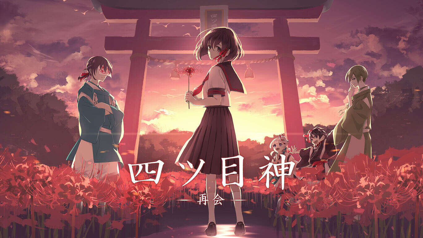 switch520游戏_四目之神-重逢  四ツ目神 -再会_0