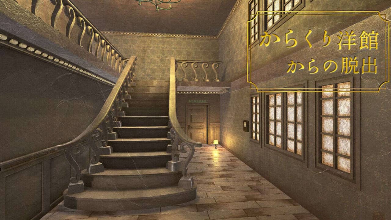 switch520游戏_从机关洋馆中脱出  Karakuri youkan karano dasshutsu からくり洋館からの脱出_0