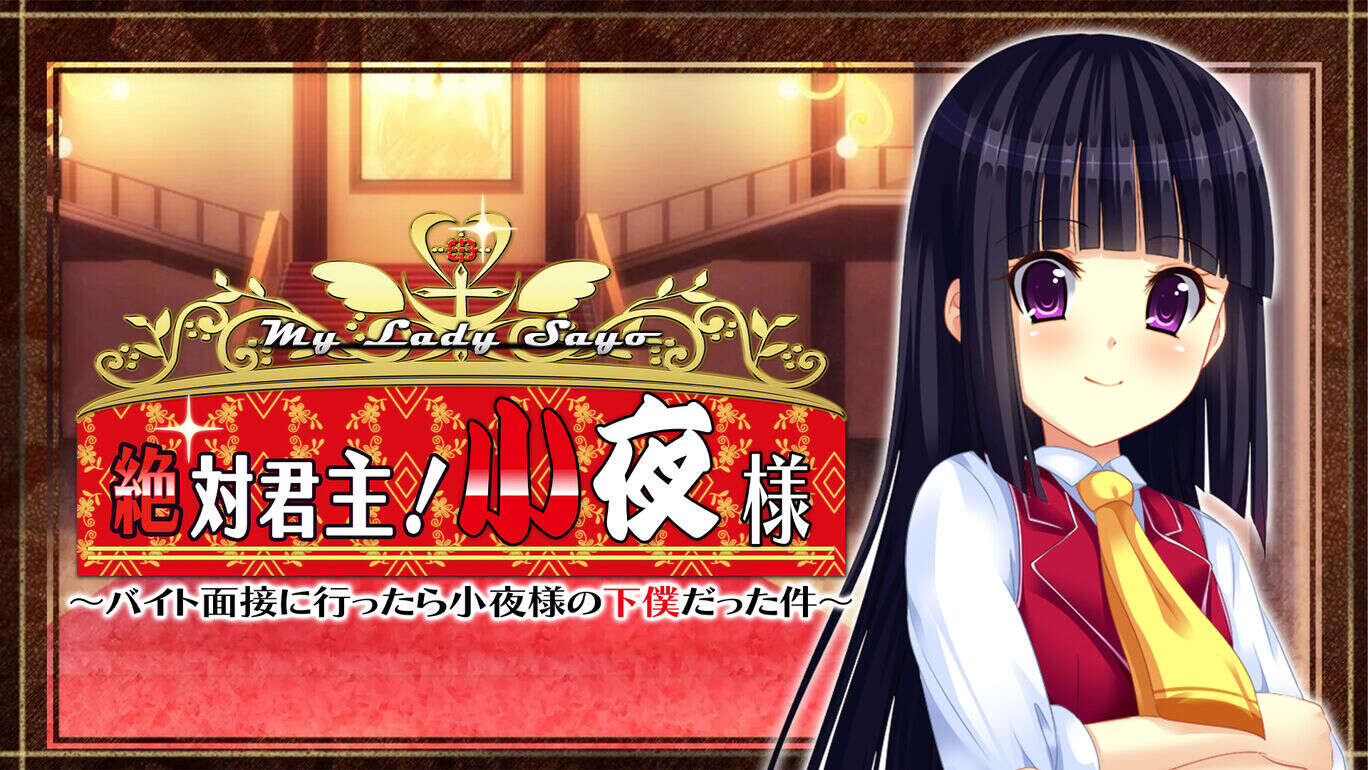 switch520游戏_绝对的君主！小夜大人  My Lady Sayo 絶対君主！小夜様_0