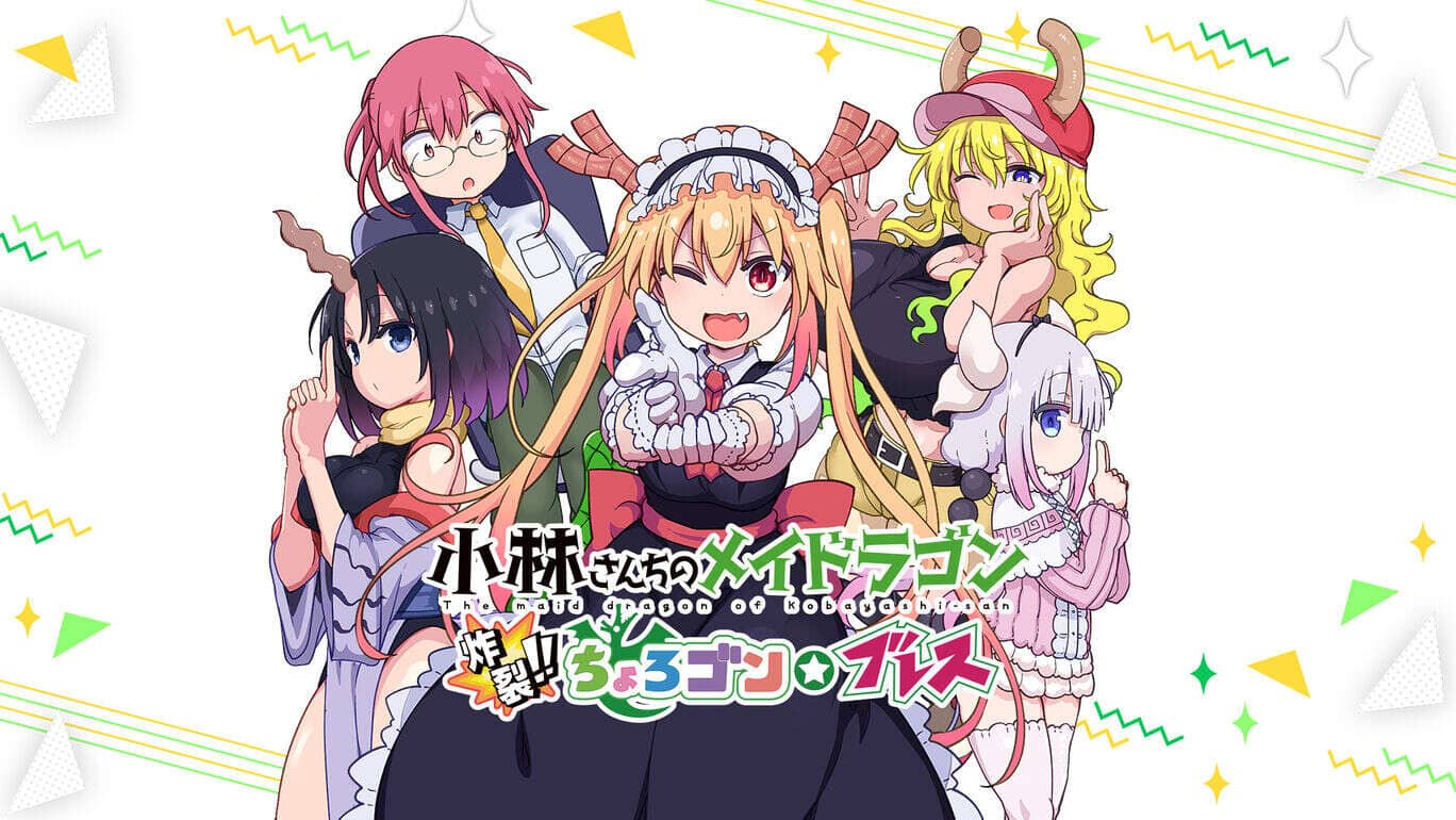 switch520游戏_小林家的龙女仆：炸裂  小林さんちのメイドラゴン　炸裂!!ちょろゴン☆ブレス_0