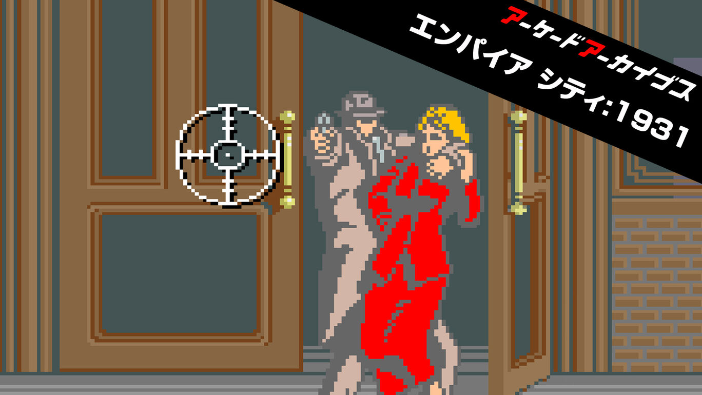 switch520游戏_街机：帝国都市1931 Arcade Archives EMPIRE CITY 1931  アーケードアーカイブス エンパイア シティ:1931_0