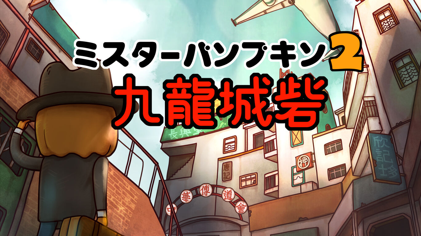 switch520游戏_南瓜先生2：九龙城墙_Mr. Pumpkin 2 Walls of Kowloon_ミスターパンプキン2 九龍城砦_0