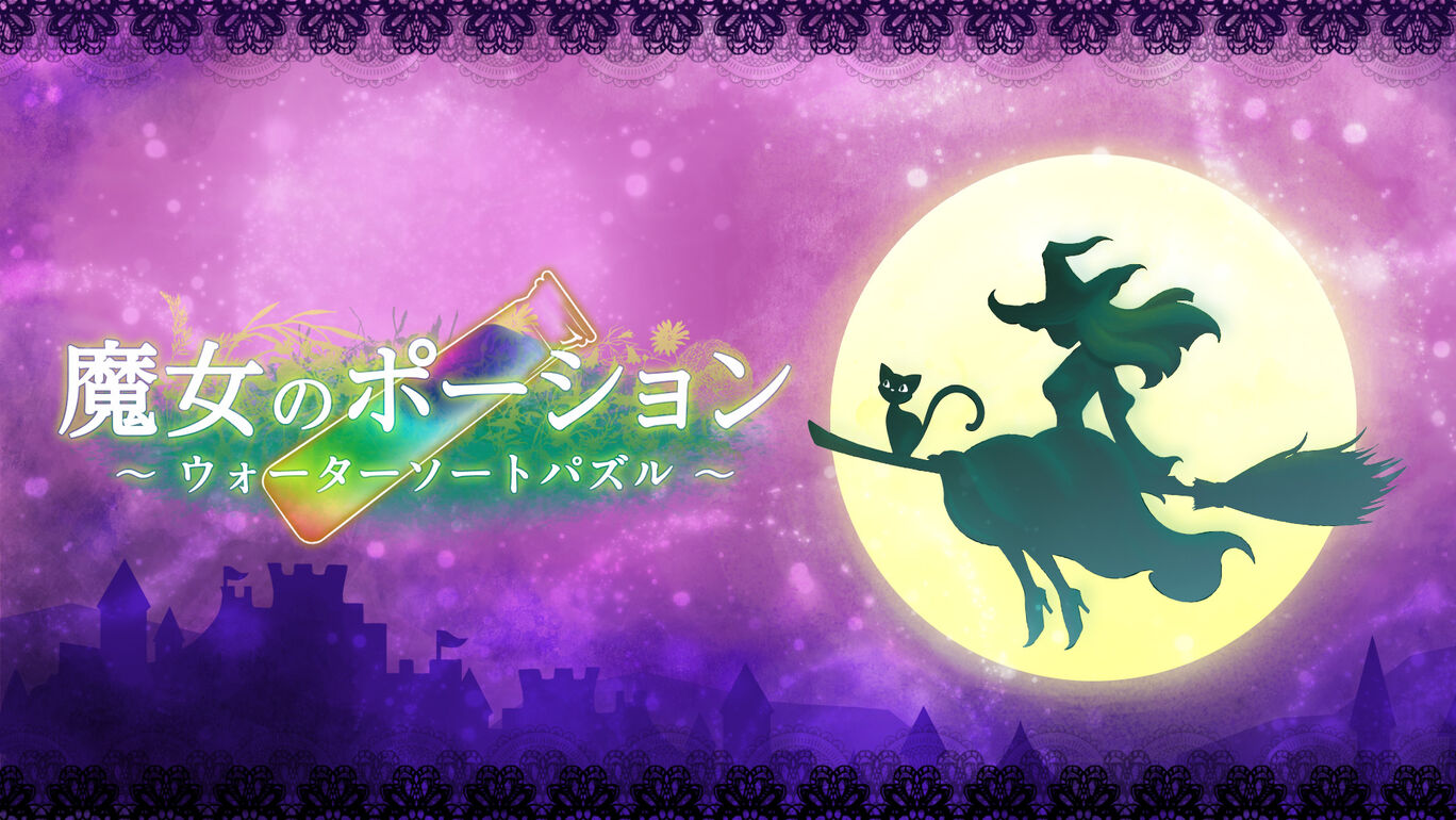 switch520游戏_Witchs Potion Water Sort Puzzle_魔女のポーション ～ウォーターソートパズル～_0