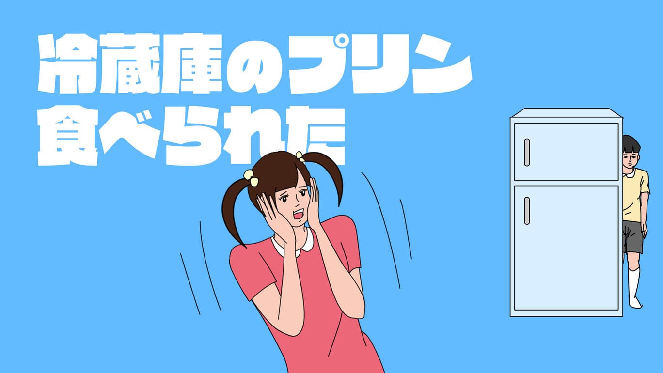 switch520游戏_冰箱里的布丁被吃掉了_My Brother Ate My Pudding_冷蔵庫のプリン食べられた_0