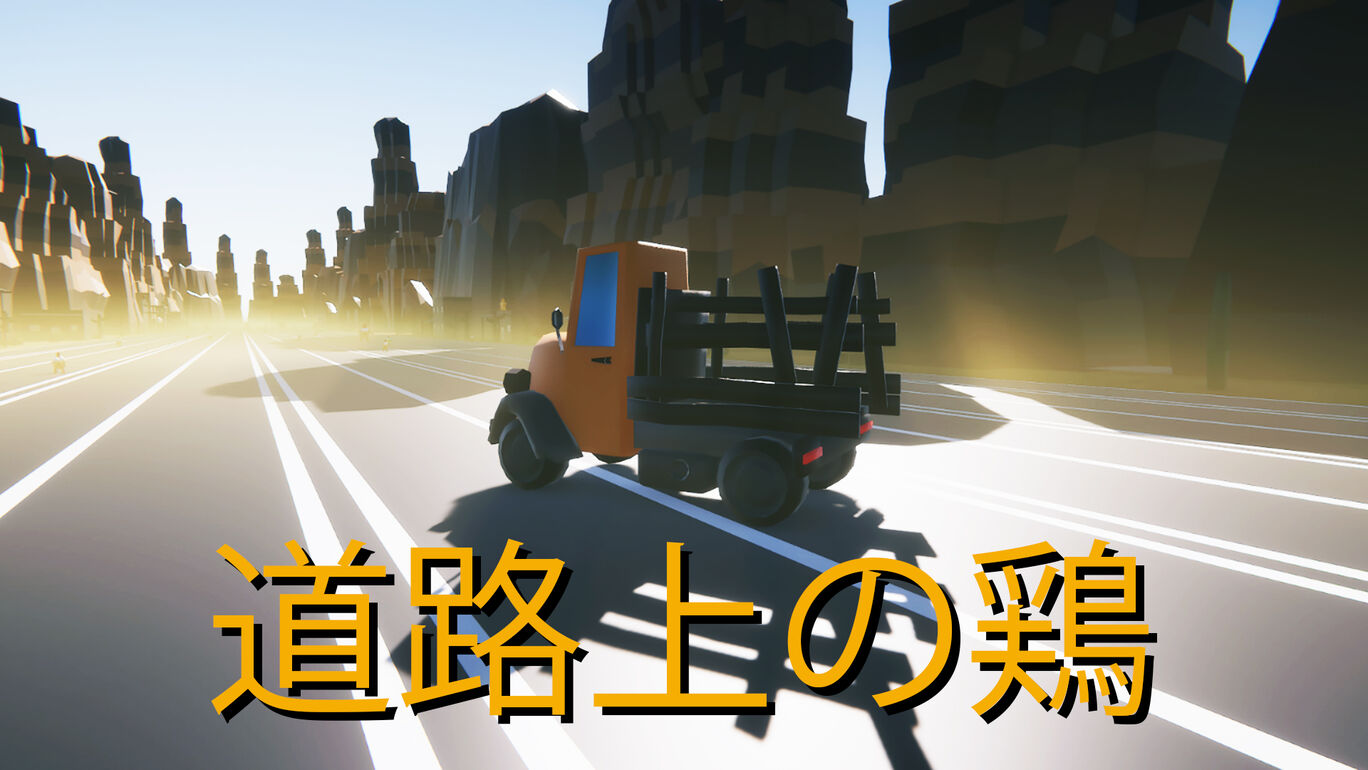 switch520游戏_马路上的鸡_Chicken on the road_道路上の鶏_0