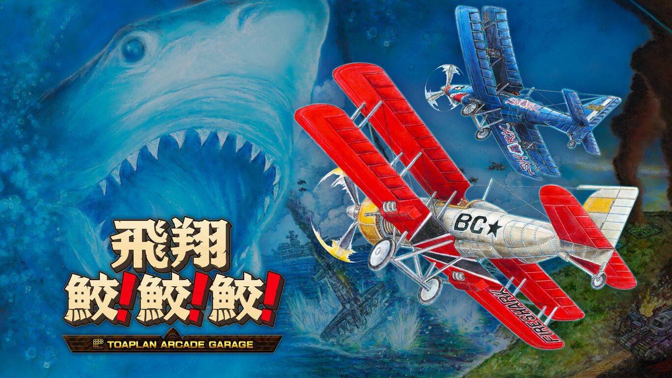 switch520游戏_飞翔鲛鲛鲛_Flying Shark! shark! shark_飛翔鮫！鮫！鮫_0