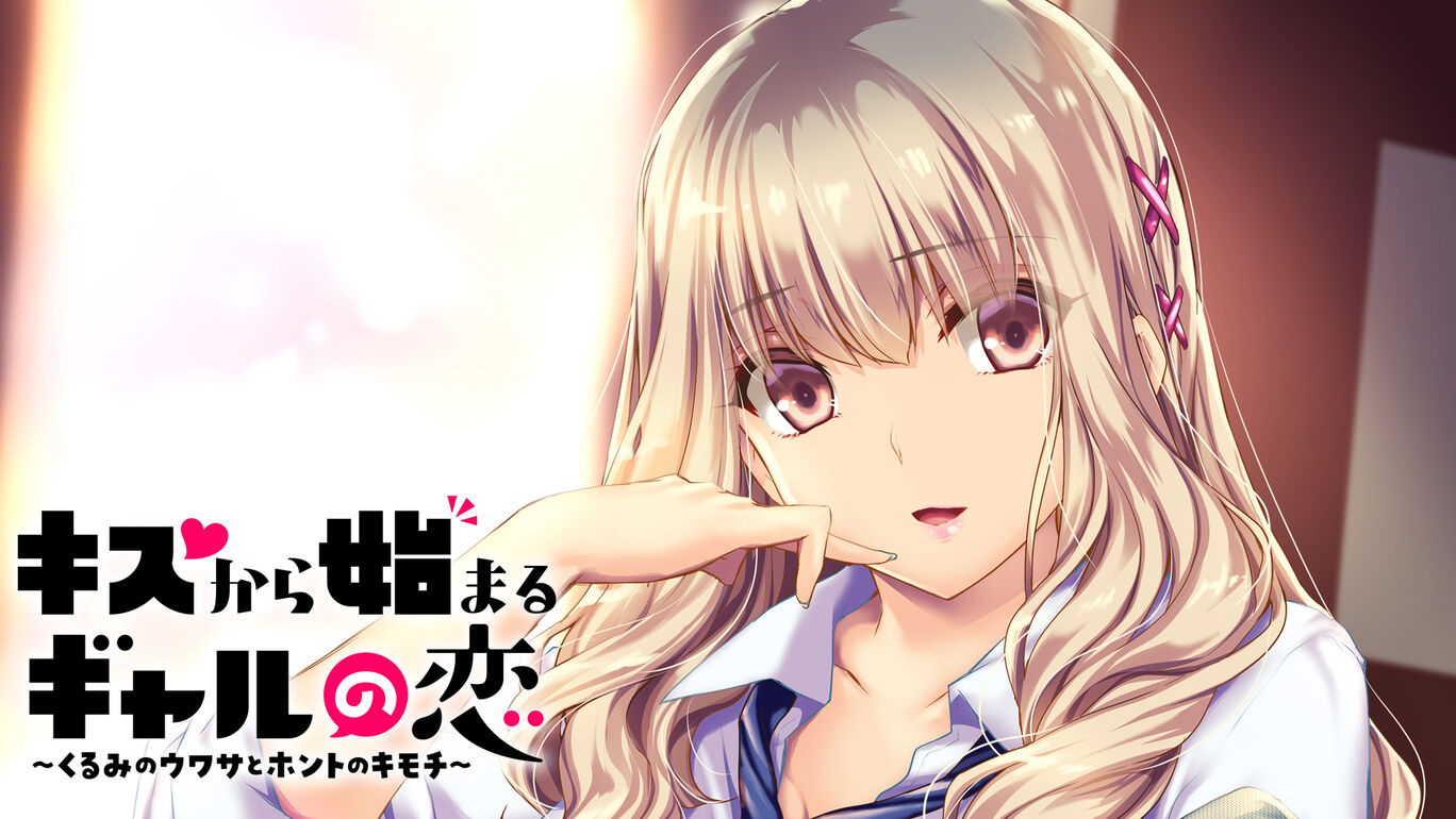 switch520游戏_キスから始まるギャルの恋～くるみのウワサとホントのキモチ～_0