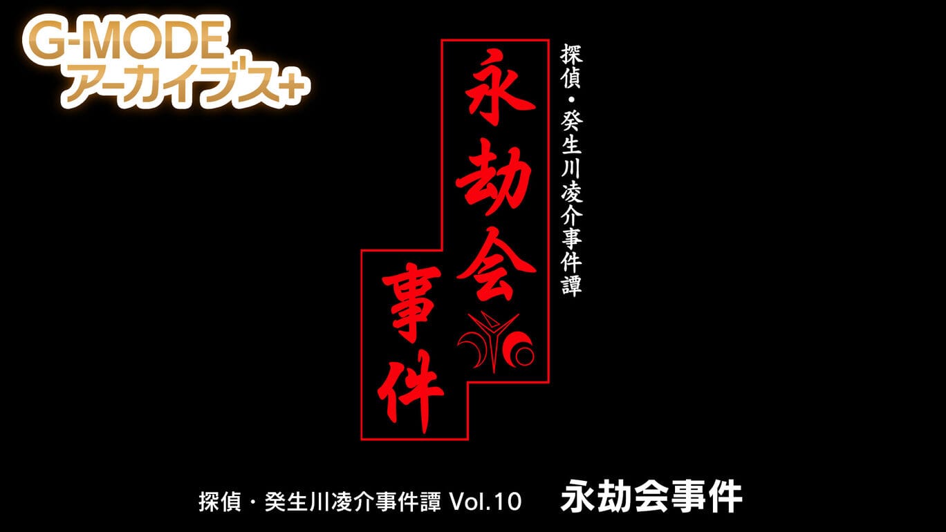 switch520游戏_G-MODEアーカイブス+ 探偵・癸生川凌介事件譚 Vol.10 永劫会事件_0