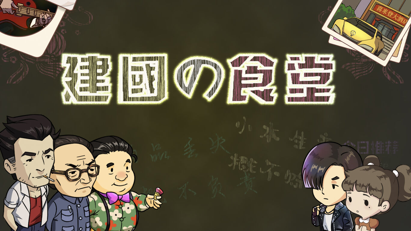 switch520游戏_创始食堂_建国の食堂_0