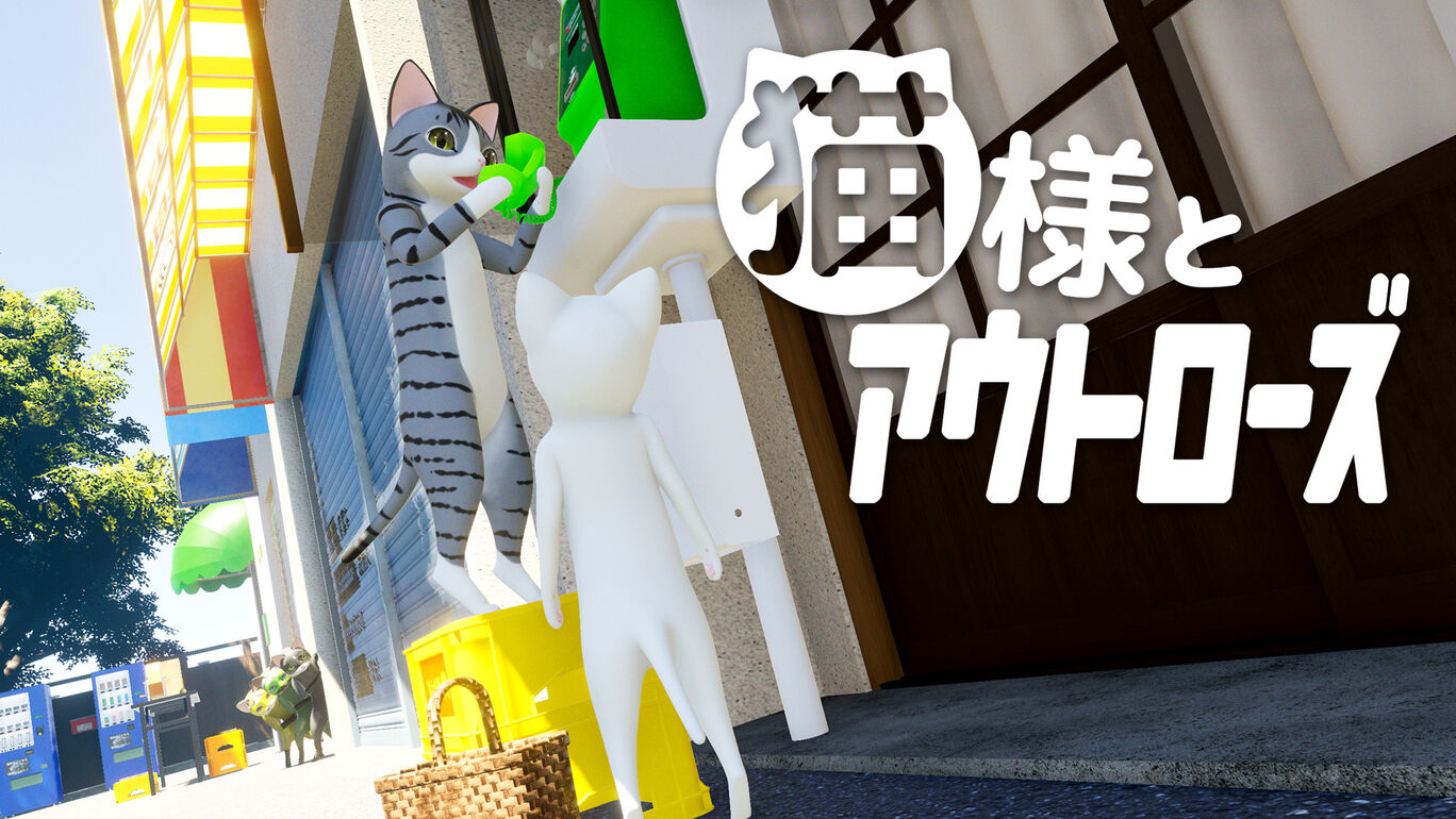 switch520游戏_猫和外星人_Cat and Outrose_猫様とアウトローズ_0