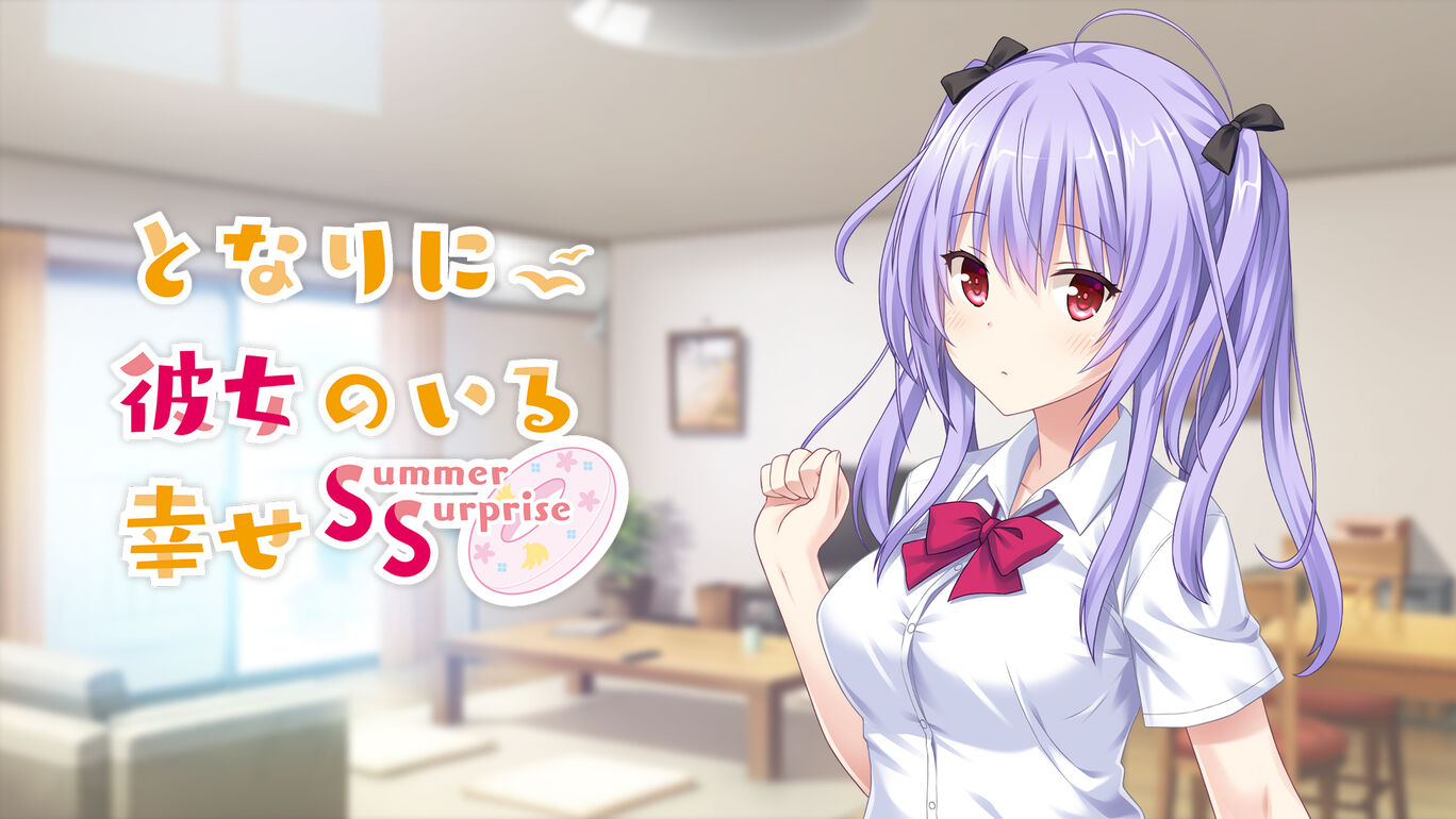switch520游戏_有她在身边的幸福 夏日惊喜_となりに彼女のいる幸せ Summer Surprise_0
