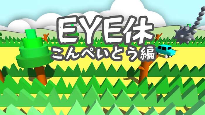 switch520游戏_EYE休：こんぺいとう編_Eye Exercise-Ver kompeito_0