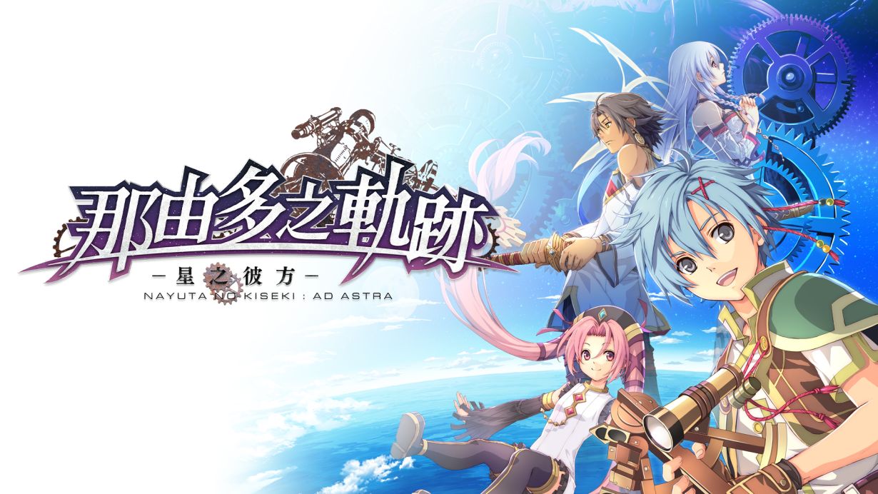 switch520游戏_那由多之轨迹：星之彼方_The Legend of Nayuta_0
