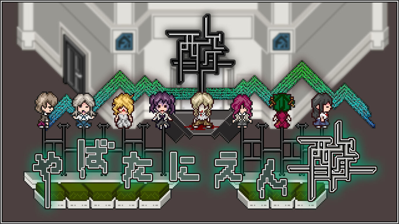 switch520游戏_酸女孩的逃跑_Acid Girls Escape_やばたにえん酸_0