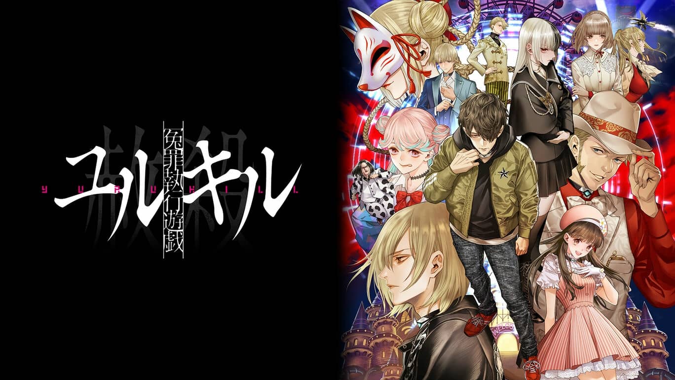 switch520游戏_冤罪执行游戏_Yurukill The Calumniation Games_冤罪執行遊戯ユルキル_0