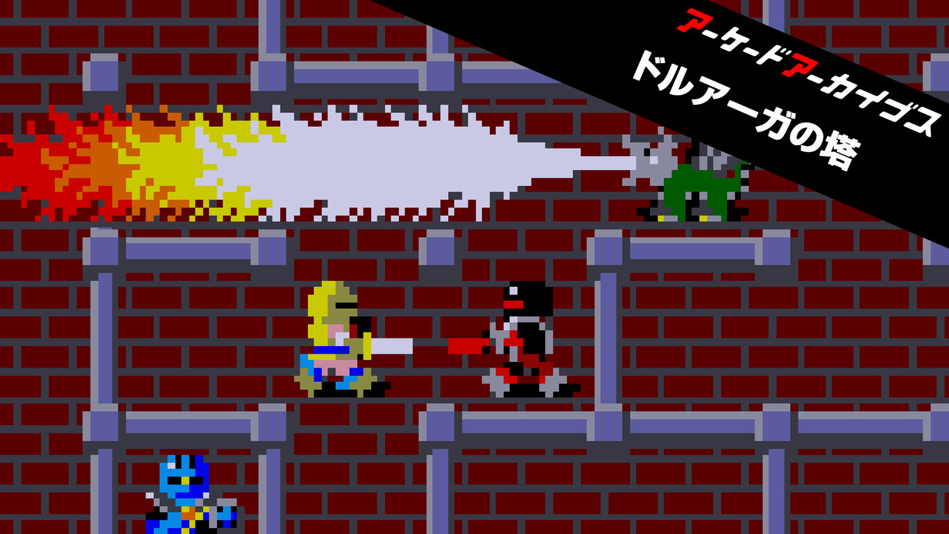 switch520游戏_街机：魔塔之塔_Arcade Archives Tower of Druaga_アーケードアーカイブス ドルアーガの塔_0