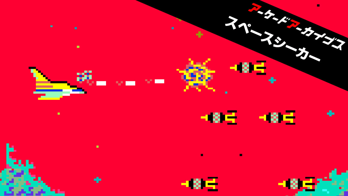 switch520游戏_街机档案：太空探测器_Arcade Archives SPACE SEEKER_0