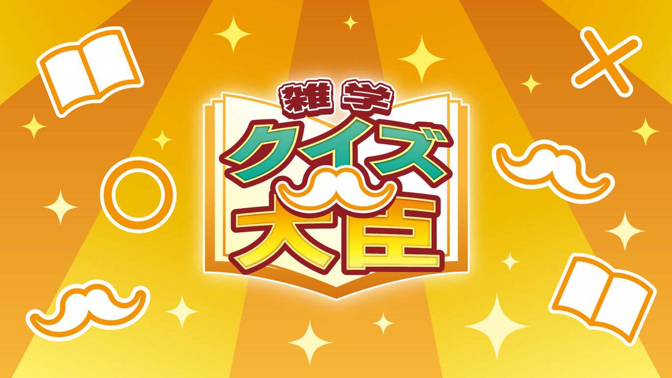 switch520游戏_百事通大臣_雑学クイズ大臣_Trivia Quiz Minister_0