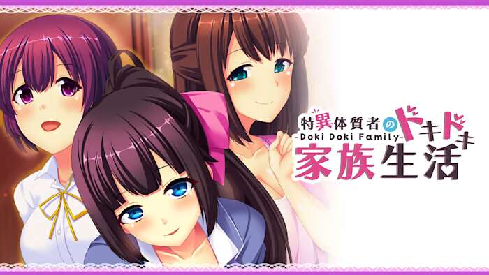 switch520游戏_Doki Doki Family：特异体质者的砰然心跳家庭生活_Doki Doki Family – 特异体质者のドキドキ家族生活_0