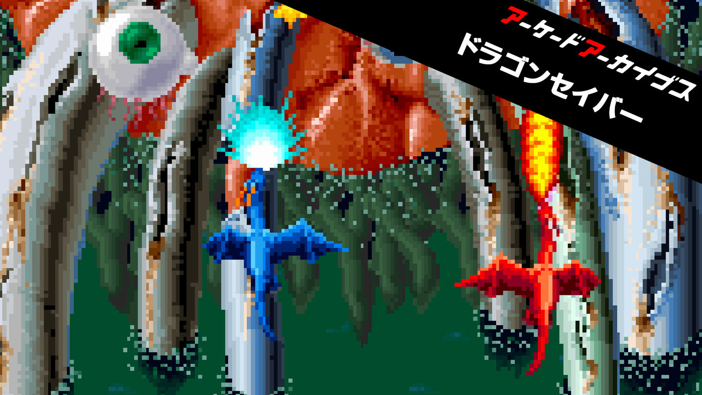 switch520游戏_街机档案：龙魂_Arcade Archives DRAGON SABER_アーケードアーカイブス ドラゴンセイバー_0